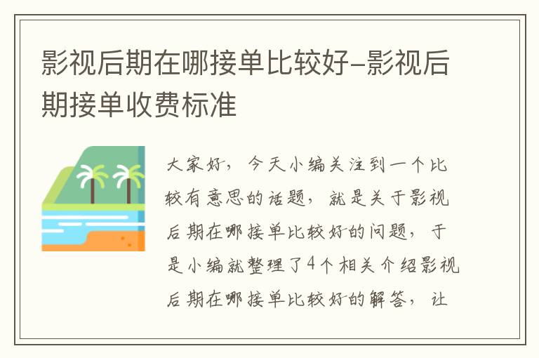 影视后期在哪接单比较好-影视后期接单收费标准