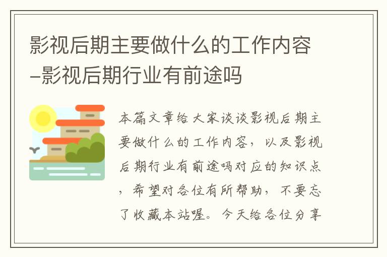 影视后期主要做什么的工作内容-影视后期行业有前途吗