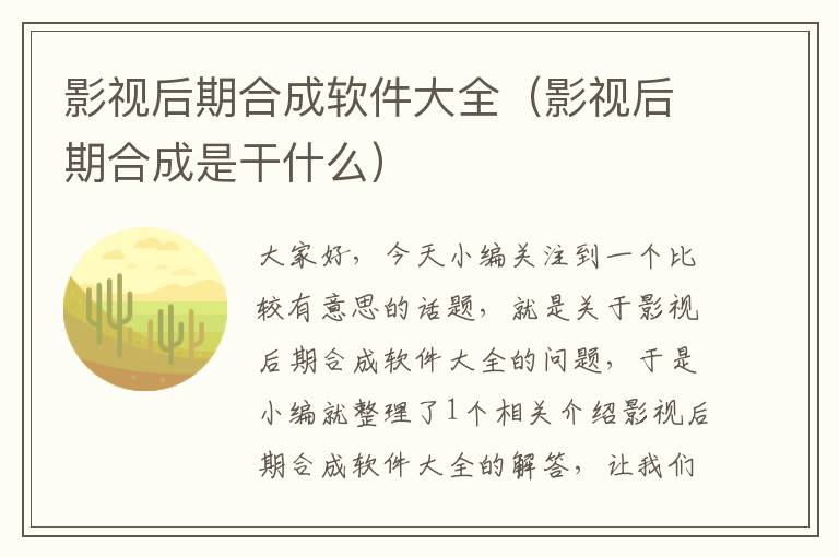 影视后期合成软件大全（影视后期合成是干什么）