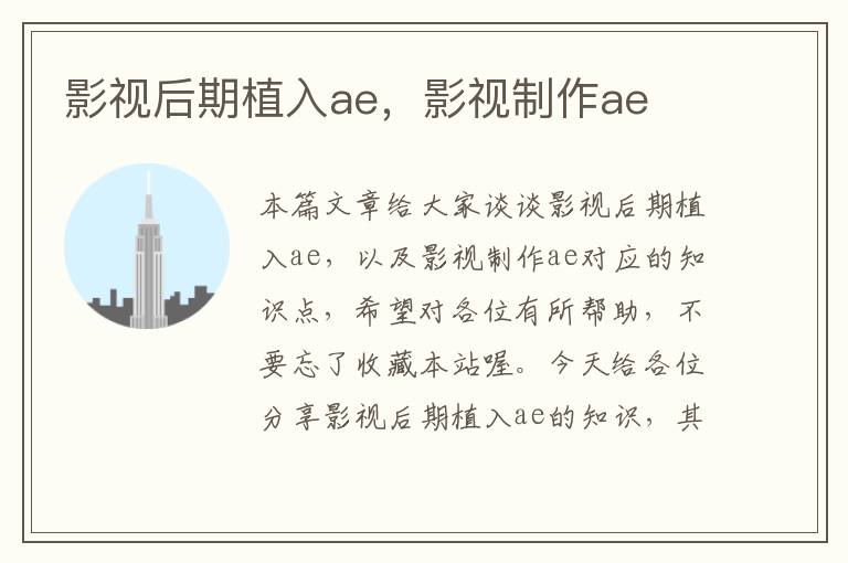 影视后期植入ae，影视制作ae