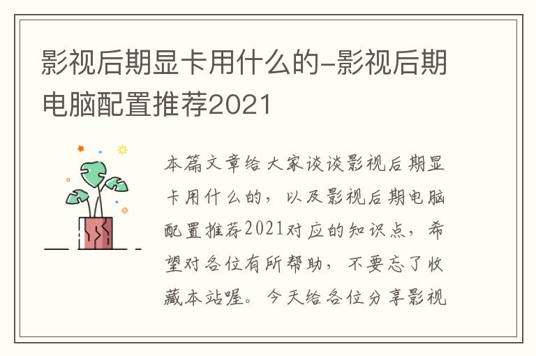 影视后期显卡用什么的-影视后期电脑配置推荐2021