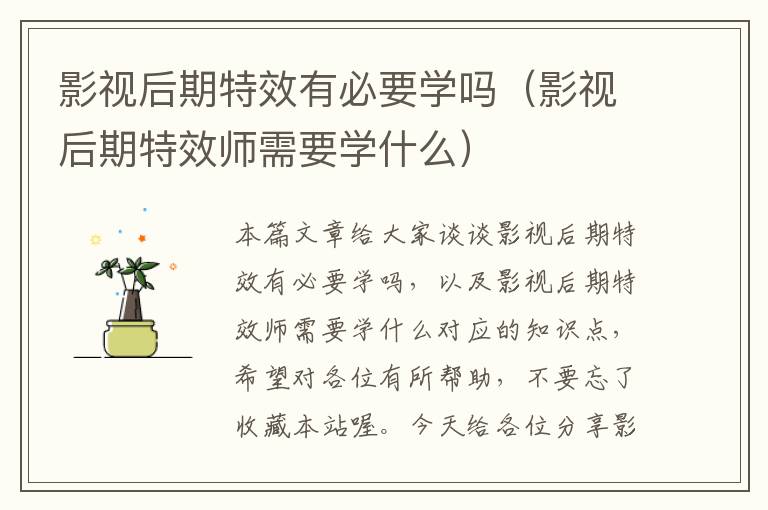 影视后期特效有必要学吗（影视后期特效师需要学什么）