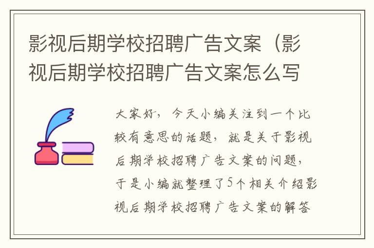 影视后期学校招聘广告文案（影视后期学校招聘广告文案怎么写）