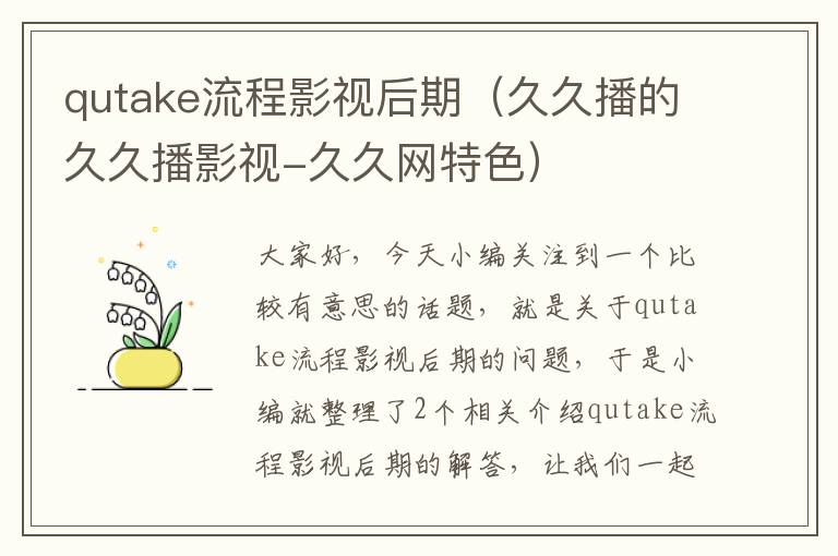 qutake流程影视后期（久久播的久久播影视-久久网特色）