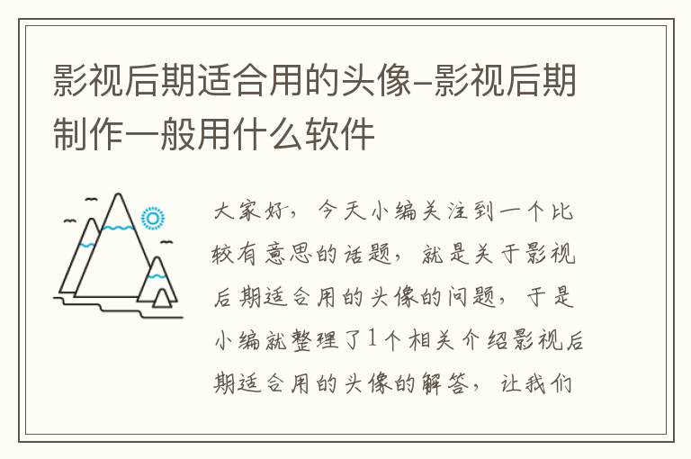 影视后期适合用的头像-影视后期制作一般用什么软件