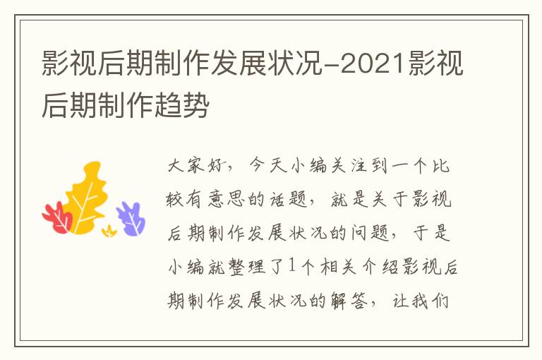 影视后期制作发展状况-2021影视后期制作趋势