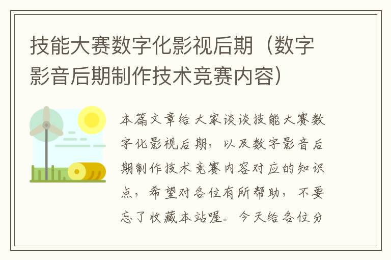 技能大赛数字化影视后期（数字影音后期制作技术竞赛内容）