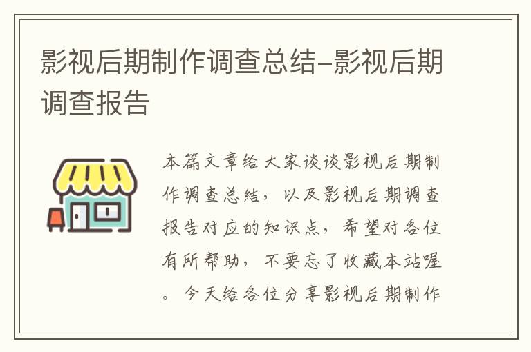 影视后期制作调查总结-影视后期调查报告