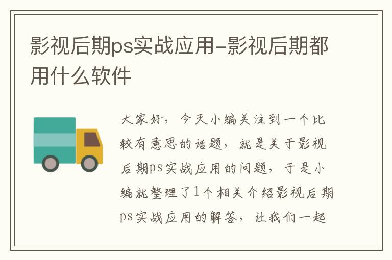 影视后期ps实战应用-影视后期都用什么软件