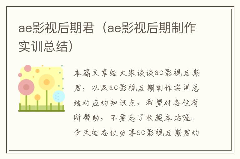 ae影视后期君（ae影视后期制作实训总结）