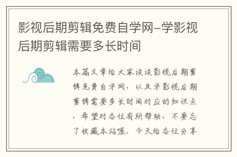 影视后期剪辑免费自学网-学影视后期剪辑需要多长时间