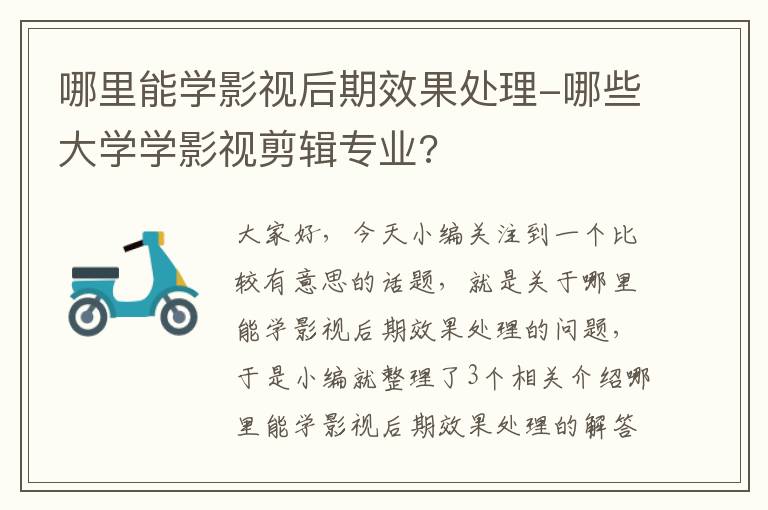 哪里能学影视后期效果处理-哪些大学学影视剪辑专业?