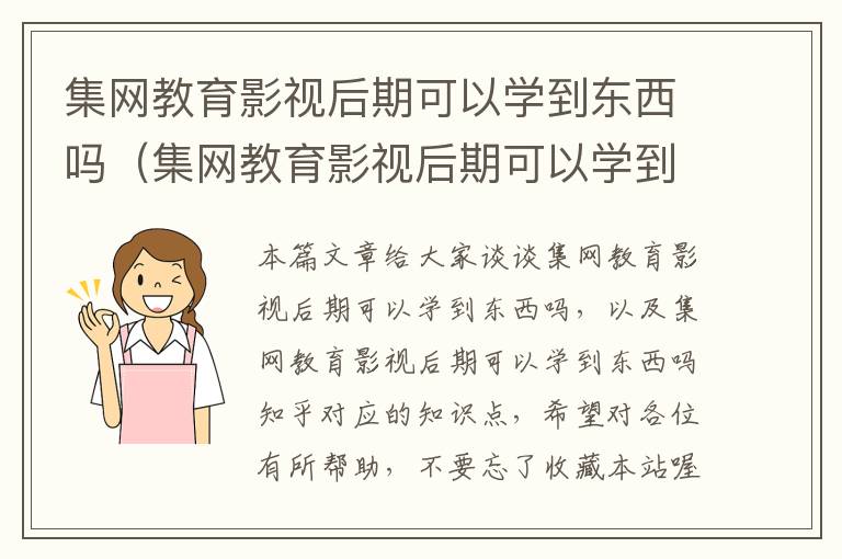 集网教育影视后期可以学到东西吗（集网教育影视后期可以学到东西吗知乎）