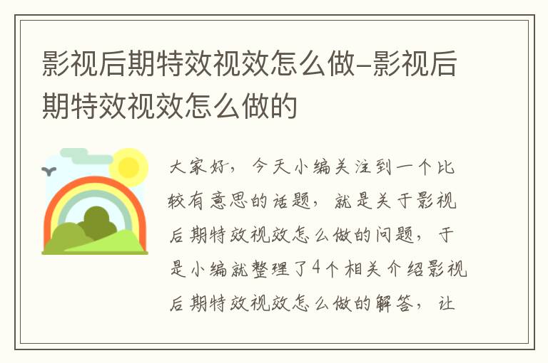 影视后期特效视效怎么做-影视后期特效视效怎么做的