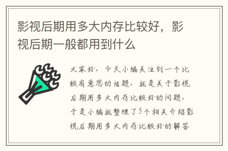 影视后期用多大内存比较好，影视后期一般都用到什么