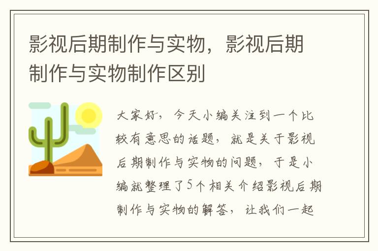 影视后期制作与实物，影视后期制作与实物制作区别