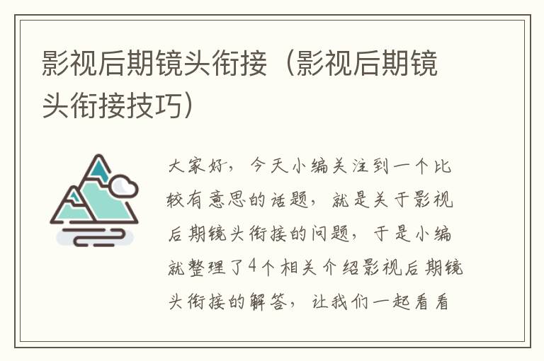 影视后期镜头衔接（影视后期镜头衔接技巧）