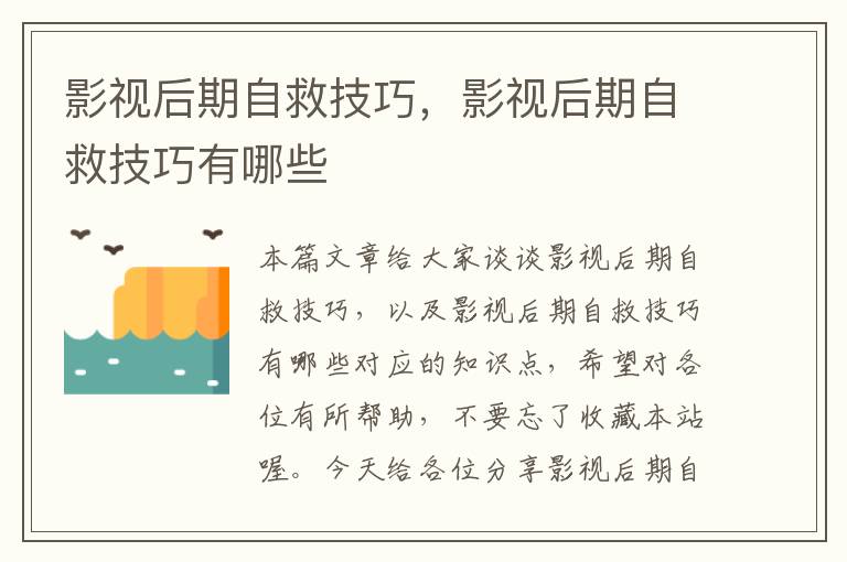 影视后期自救技巧，影视后期自救技巧有哪些