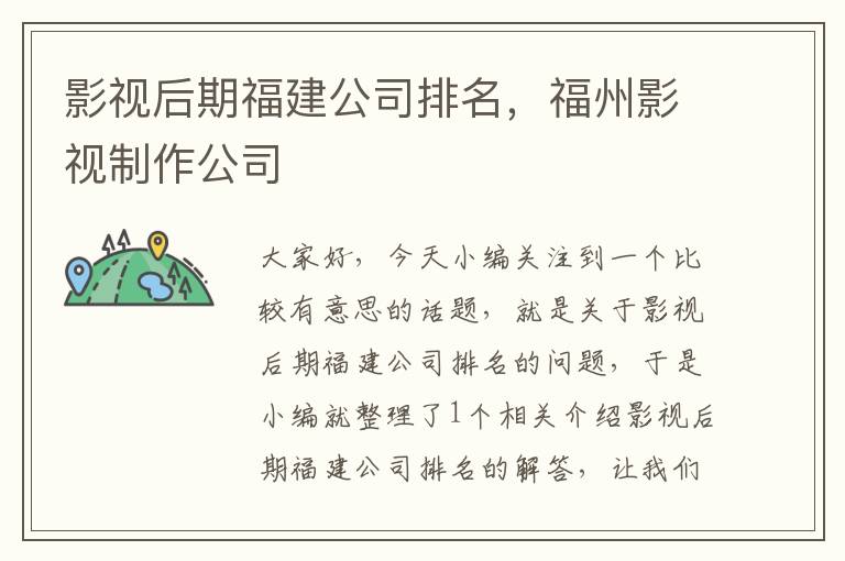 影视后期福建公司排名，福州影视制作公司