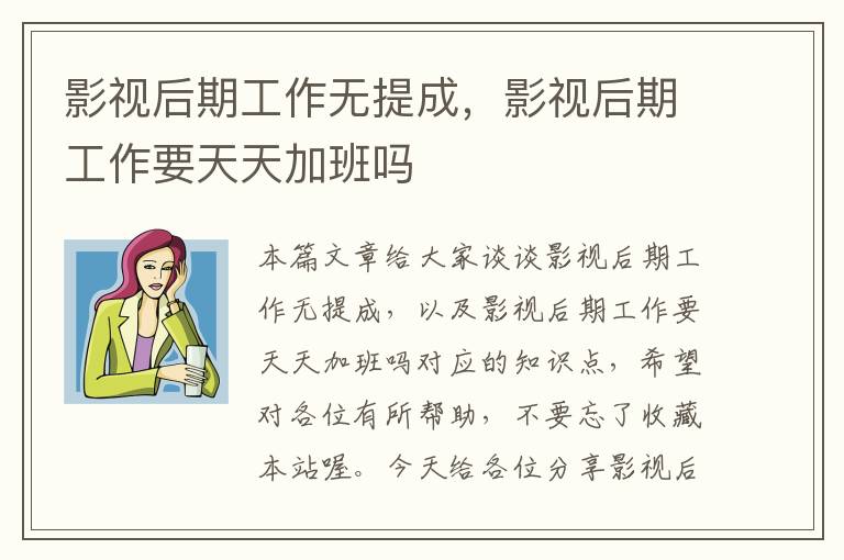 影视后期工作无提成，影视后期工作要天天加班吗