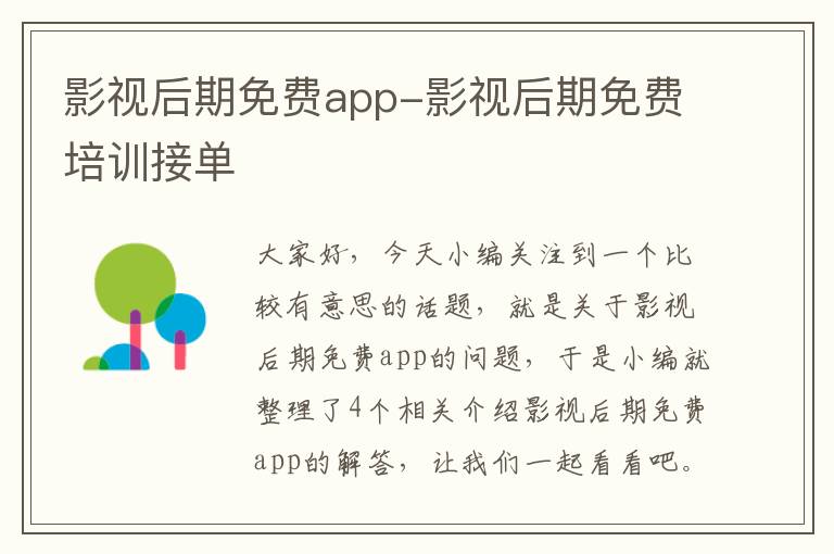 影视后期免费app-影视后期免费培训接单