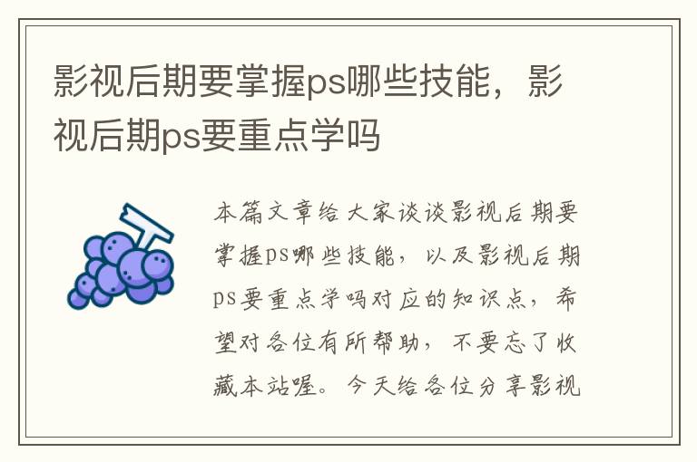 影视后期要掌握ps哪些技能，影视后期ps要重点学吗