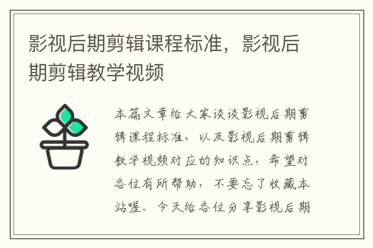 影视后期剪辑课程标准，影视后期剪辑教学视频