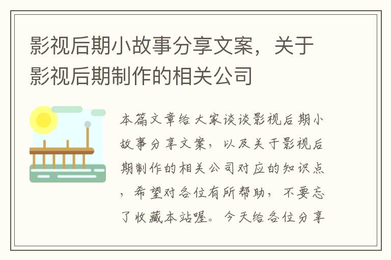 影视后期小故事分享文案，关于影视后期制作的相关公司