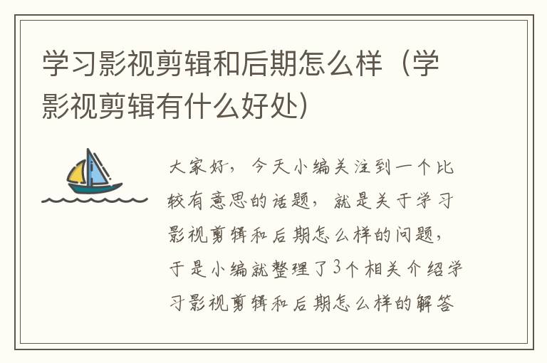 学习影视剪辑和后期怎么样（学影视剪辑有什么好处）