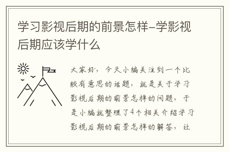 学习影视后期的前景怎样-学影视后期应该学什么