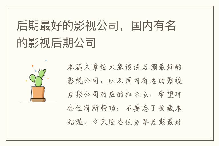 后期最好的影视公司，国内有名的影视后期公司