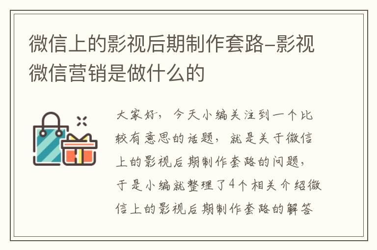 微信上的影视后期制作套路-影视微信营销是做什么的