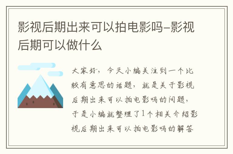 影视后期出来可以拍电影吗-影视后期可以做什么