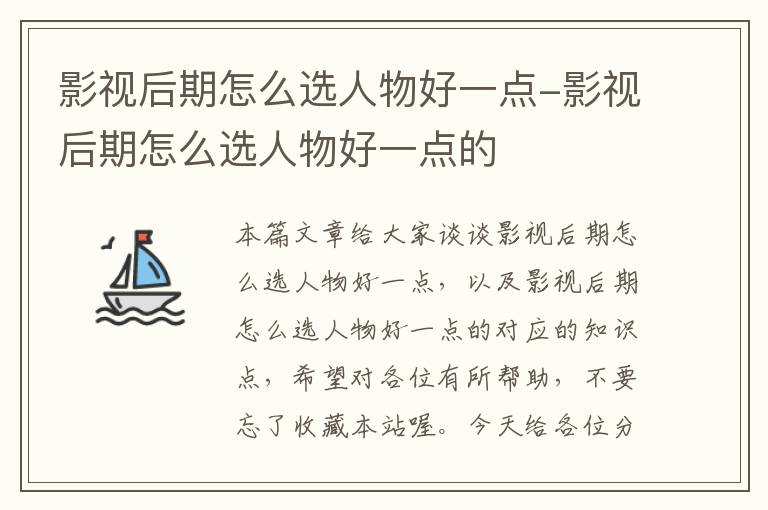 影视后期怎么选人物好一点-影视后期怎么选人物好一点的