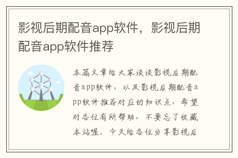 影视后期配音app软件，影视后期配音app软件推荐