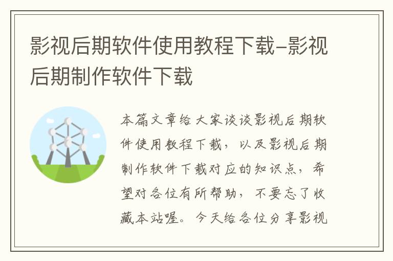 影视后期软件使用教程下载-影视后期制作软件下载