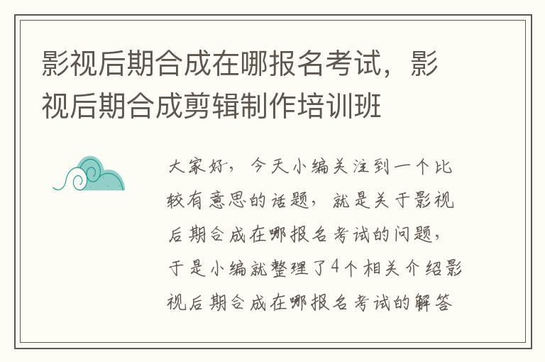 影视后期合成在哪报名考试，影视后期合成剪辑制作培训班