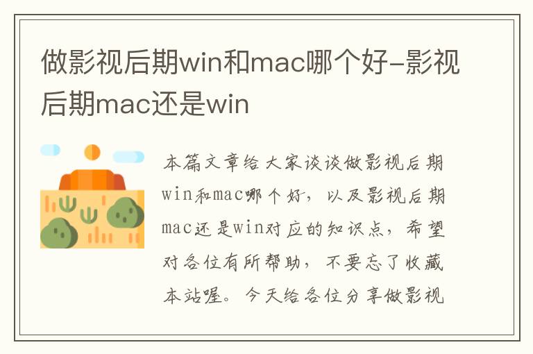 做影视后期win和mac哪个好-影视后期mac还是win