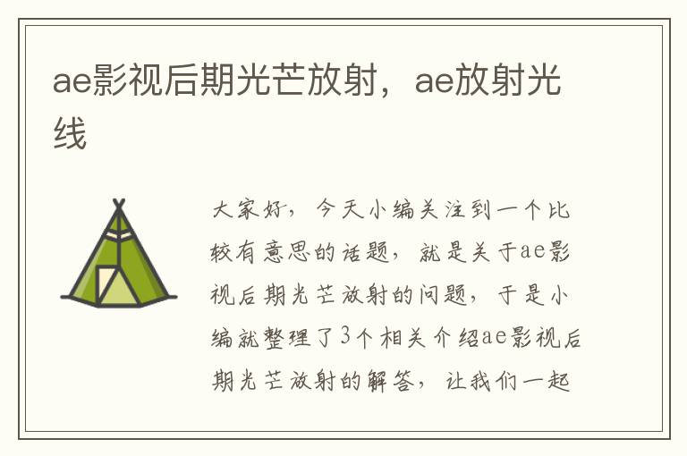 ae影视后期光芒放射，ae放射光线