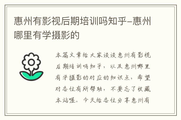 惠州有影视后期培训吗知乎-惠州哪里有学摄影的