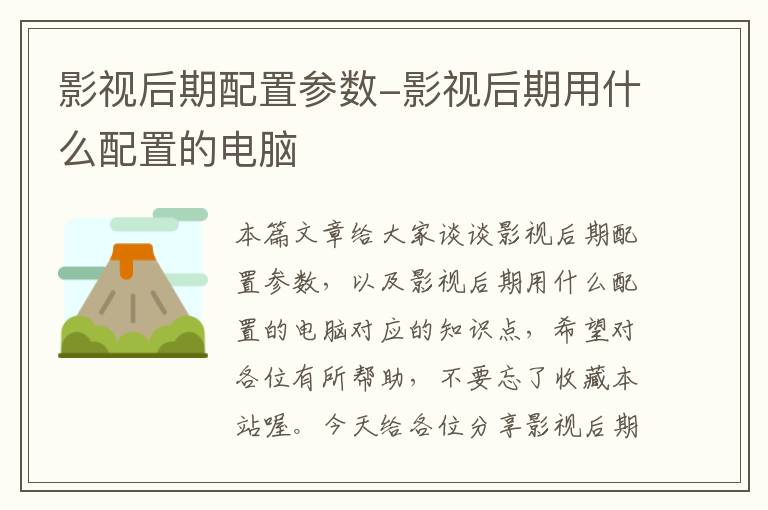 影视后期配置参数-影视后期用什么配置的电脑