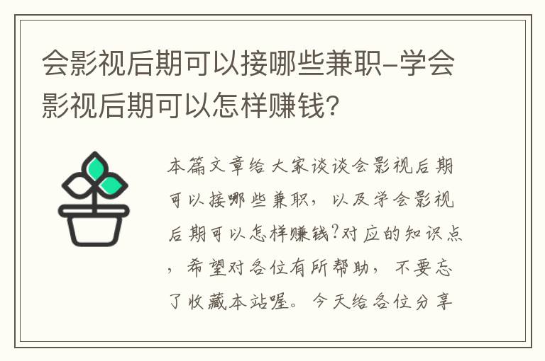 会影视后期可以接哪些兼职-学会影视后期可以怎样赚钱?