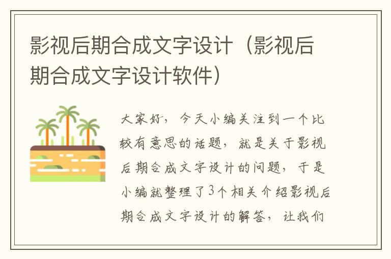 影视后期合成文字设计（影视后期合成文字设计软件）