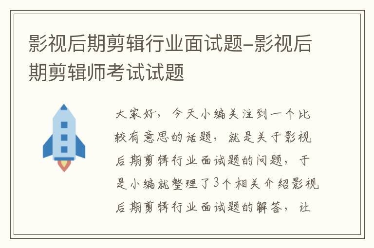 影视后期剪辑行业面试题-影视后期剪辑师考试试题