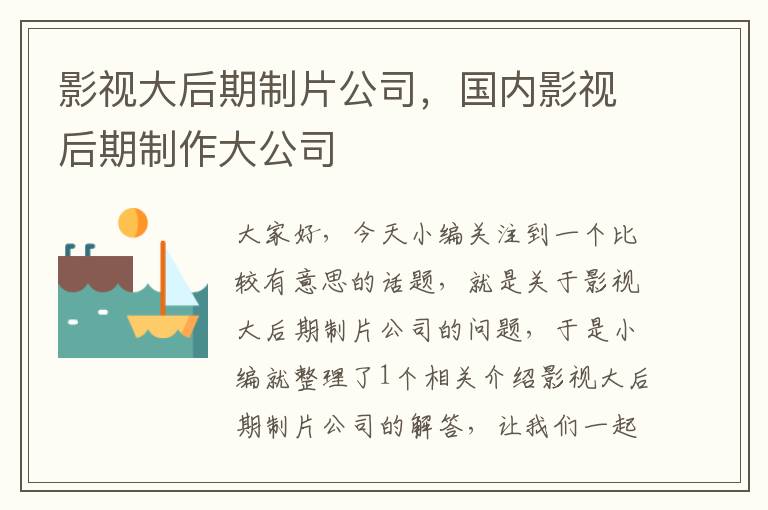 影视大后期制片公司，国内影视后期制作大公司