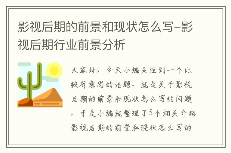 影视后期的前景和现状怎么写-影视后期行业前景分析