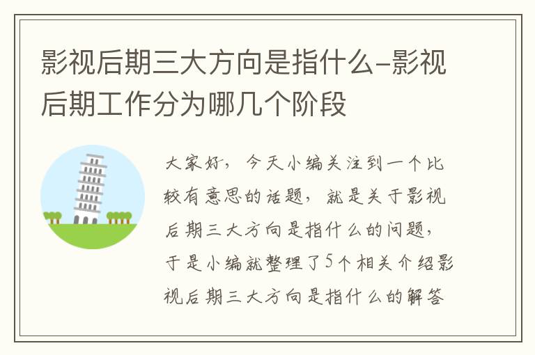 影视后期三大方向是指什么-影视后期工作分为哪几个阶段