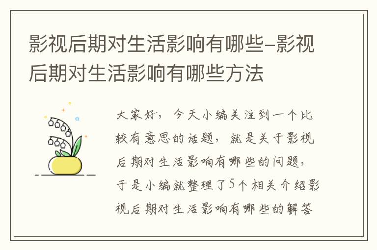 影视后期对生活影响有哪些-影视后期对生活影响有哪些方法