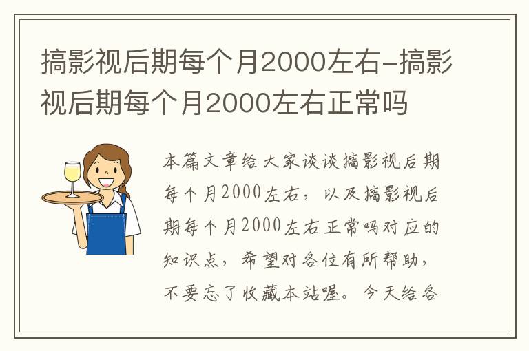 搞影视后期每个月2000左右-搞影视后期每个月2000左右正常吗