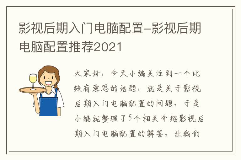 影视后期入门电脑配置-影视后期电脑配置推荐2021